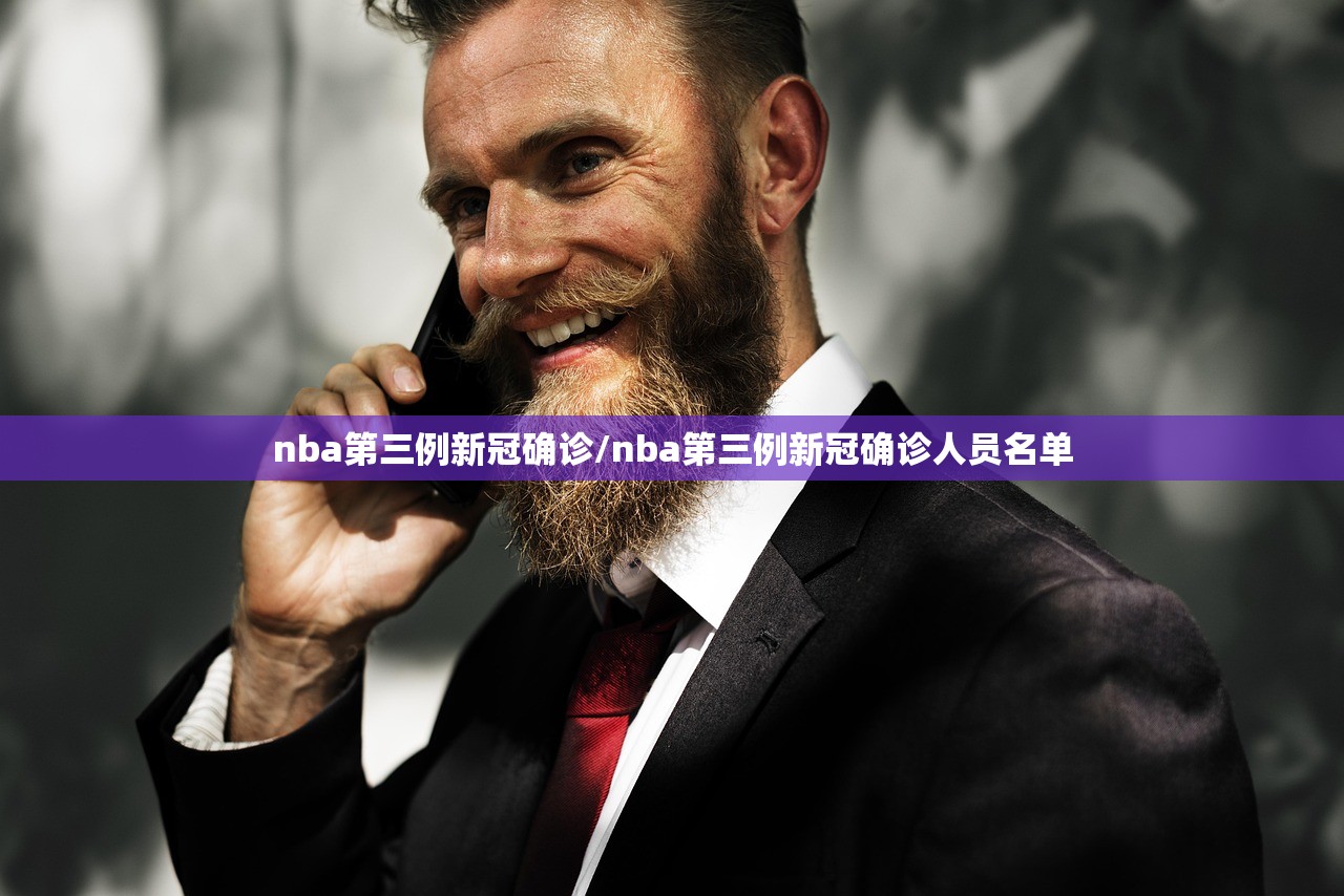 nba第三例新冠确诊/nba第三例新冠确诊人员名单