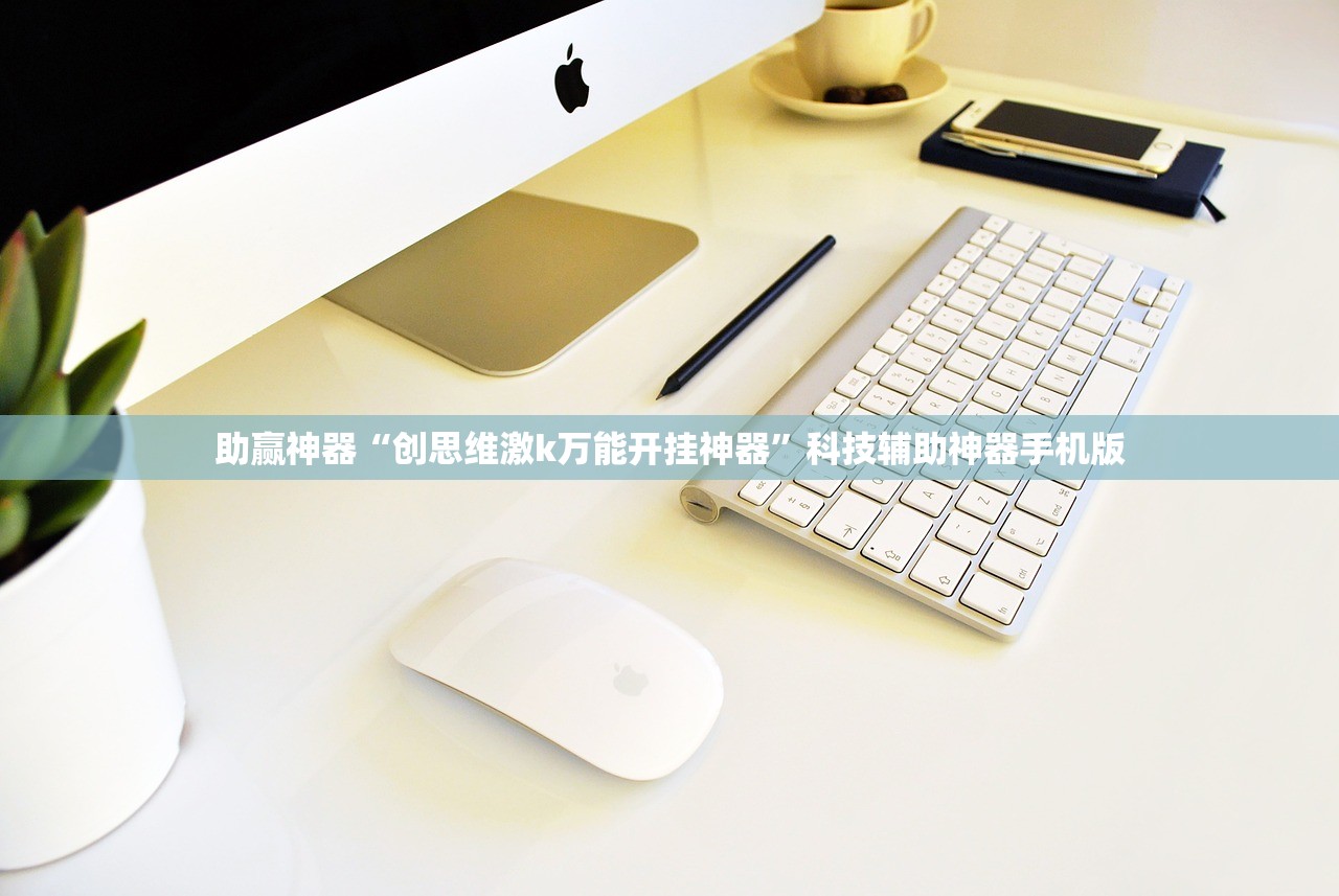 助赢神器“创思维激k万能开挂神器”科技辅助神器手机版