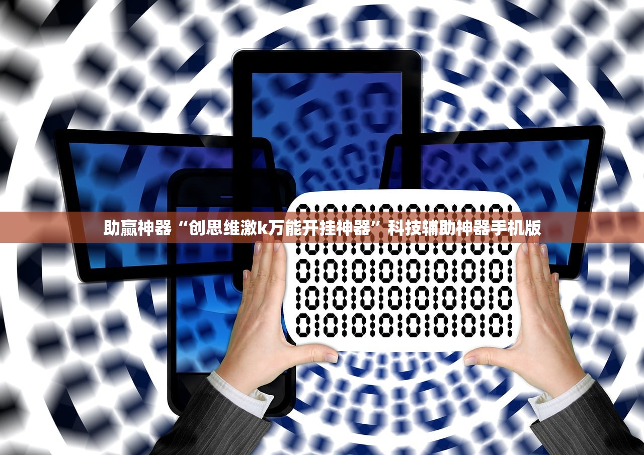 助赢神器“创思维激k万能开挂神器	”科技辅助神器手机版