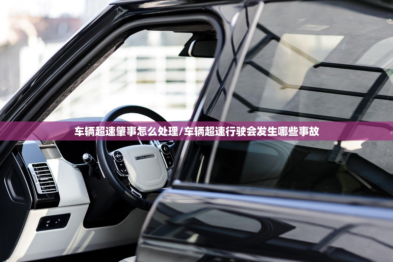 车辆超速肇事怎么处理/车辆超速行驶会发生哪些事故