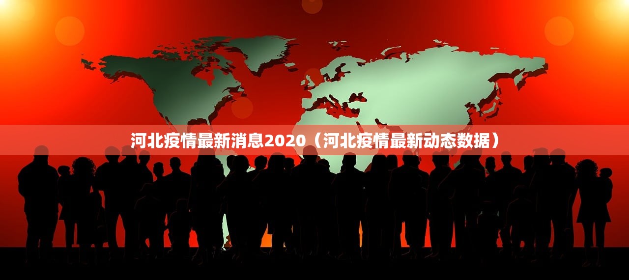河北疫情最新消息2020（河北疫情最新动态数据）