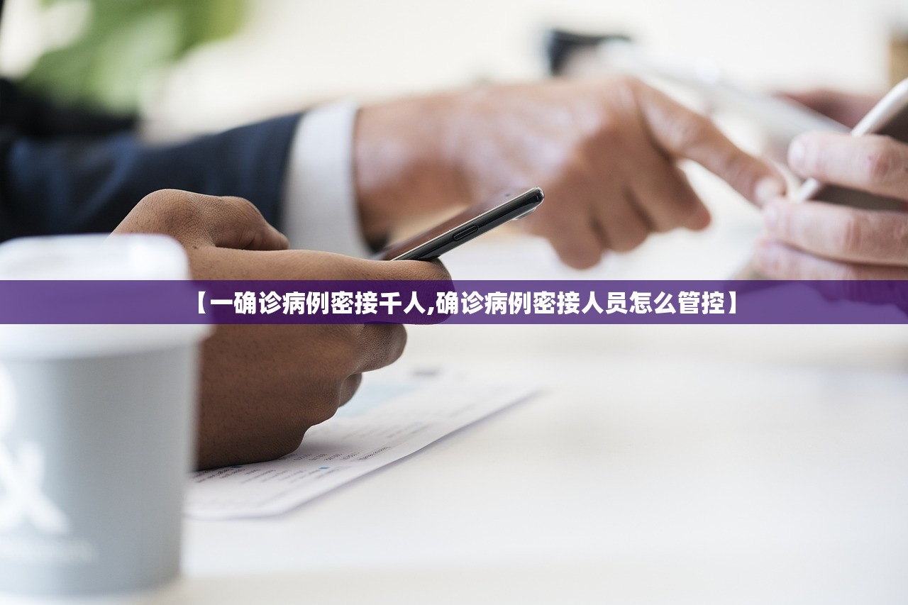 【一确诊病例密接千人,确诊病例密接人员怎么管控】