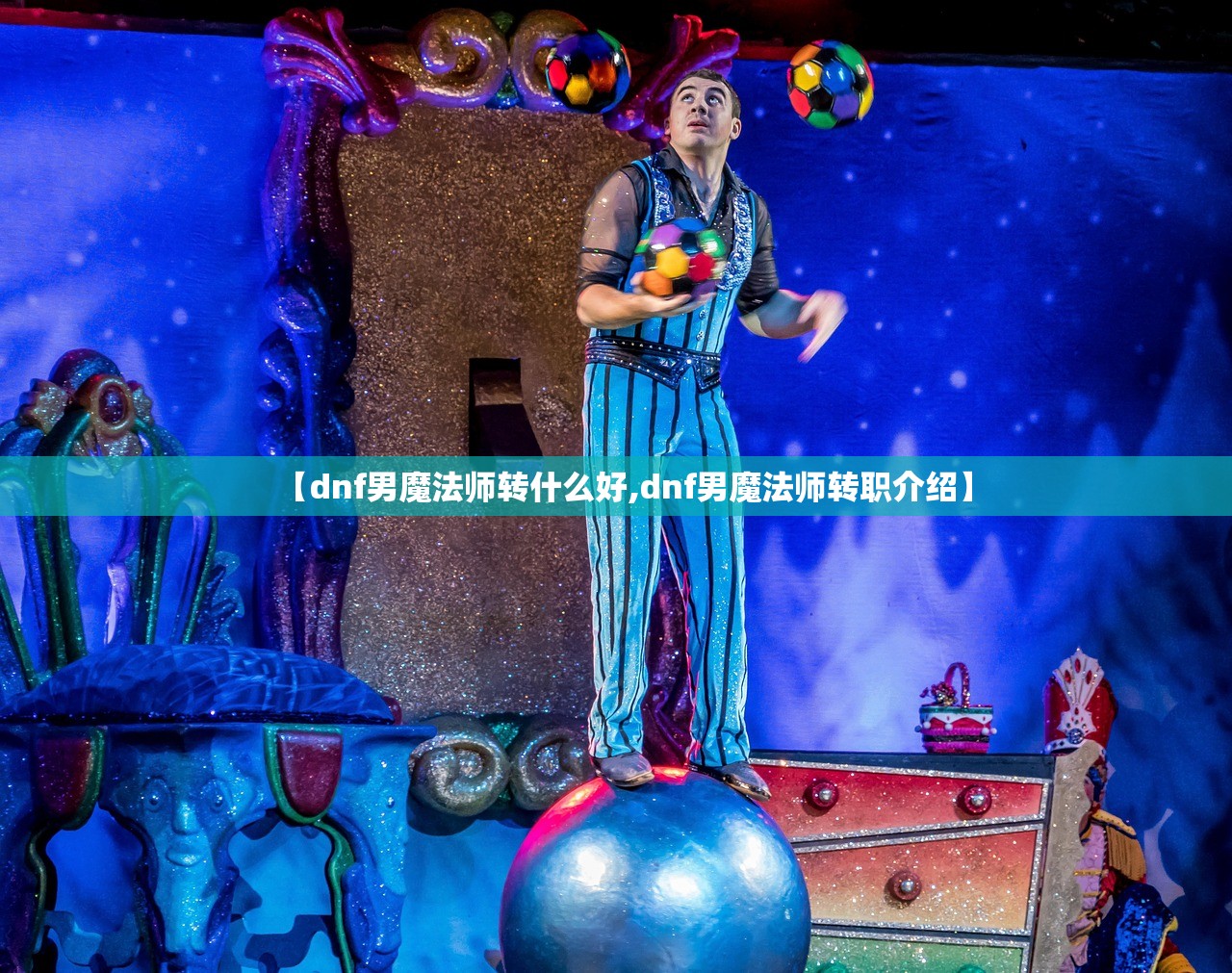 【dnf男魔法师转什么好,dnf男魔法师转职介绍】