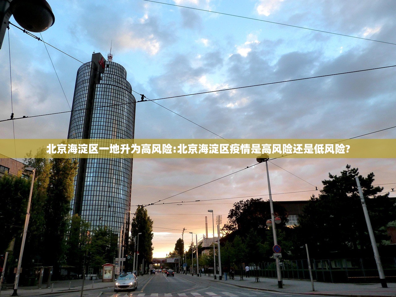 北京海淀区一地升为高风险:北京海淀区疫情是高风险还是低风险? 北京海淀区一地升为高风险:北京海淀区疫情是高风险还是低风险?