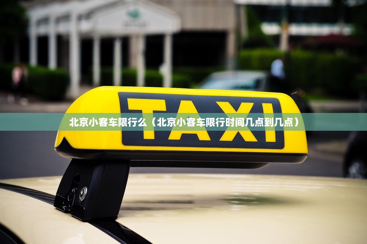 北京小客车限行么（北京小客车限行时间几点到几点）