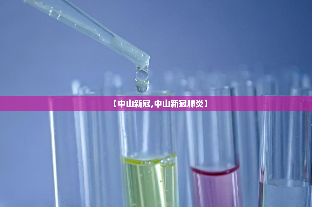 【中山新冠,中山新冠肺炎】