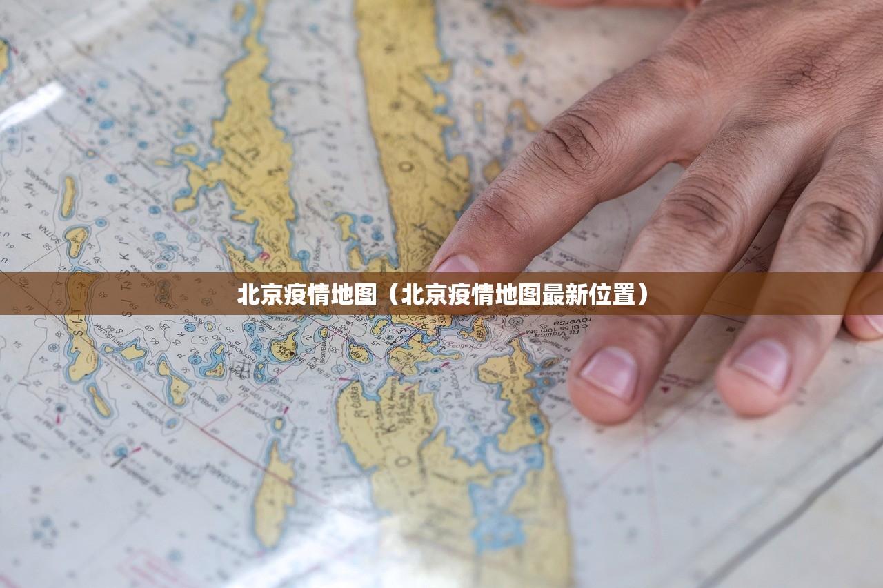 北京疫情地图（北京疫情地图最新位置）