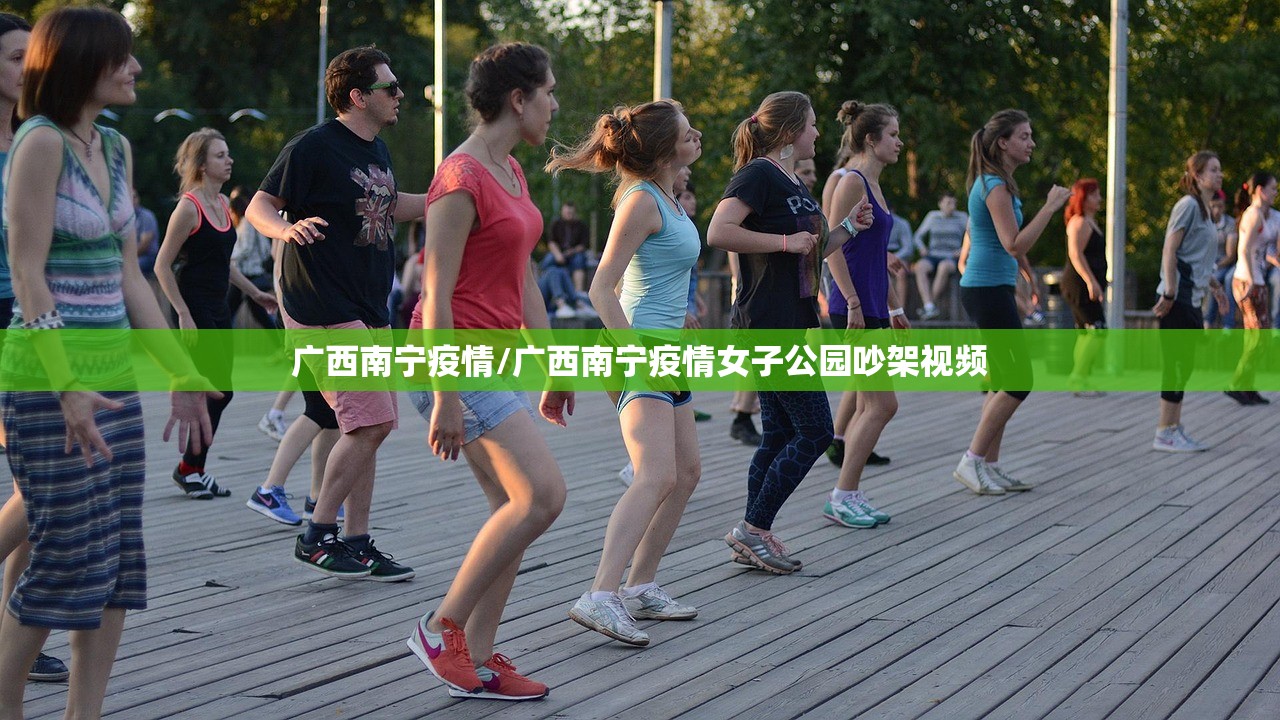 广西南宁疫情/广西南宁疫情女子公园吵架视频