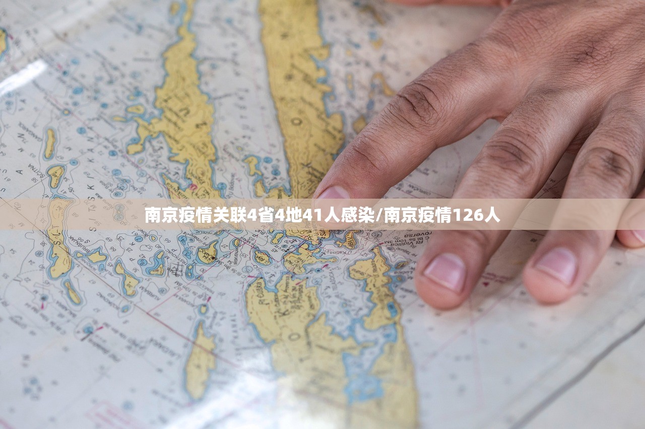 南京疫情关联4省4地41人感染/南京疫情126人