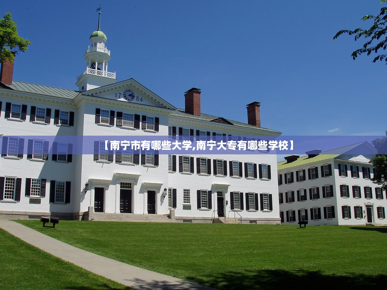 【南宁市有哪些大学,南宁大专有哪些学校】 【南宁市有哪些大学,南宁大专有哪些学校】