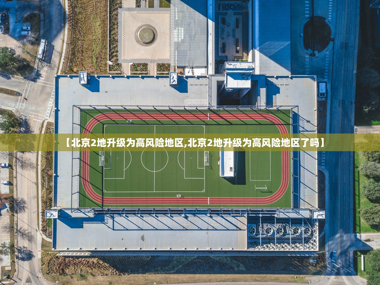 【北京2地升级为高风险地区,北京2地升级为高风险地区了吗】