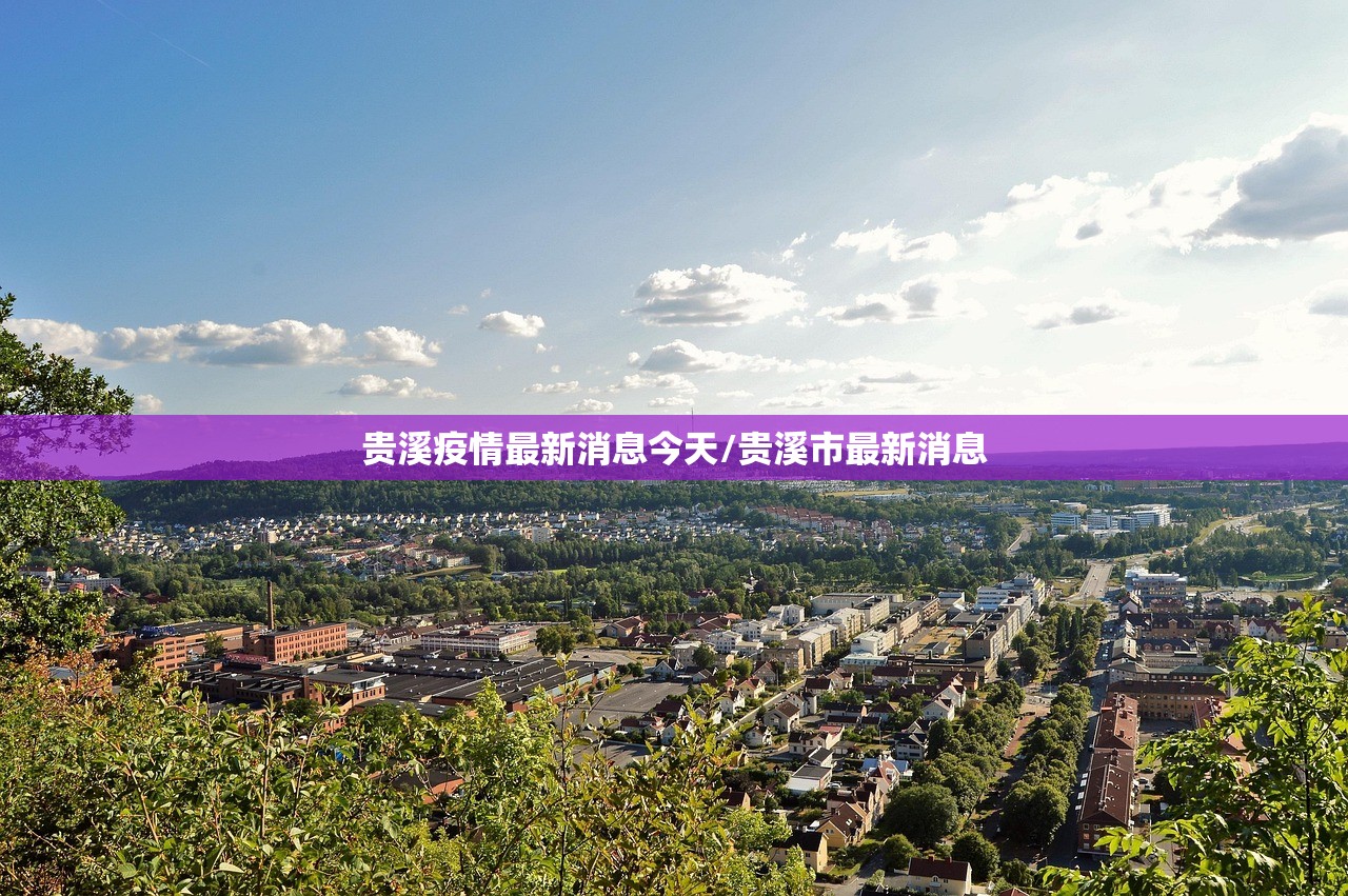 贵溪疫情最新消息今天/贵溪市最新消息