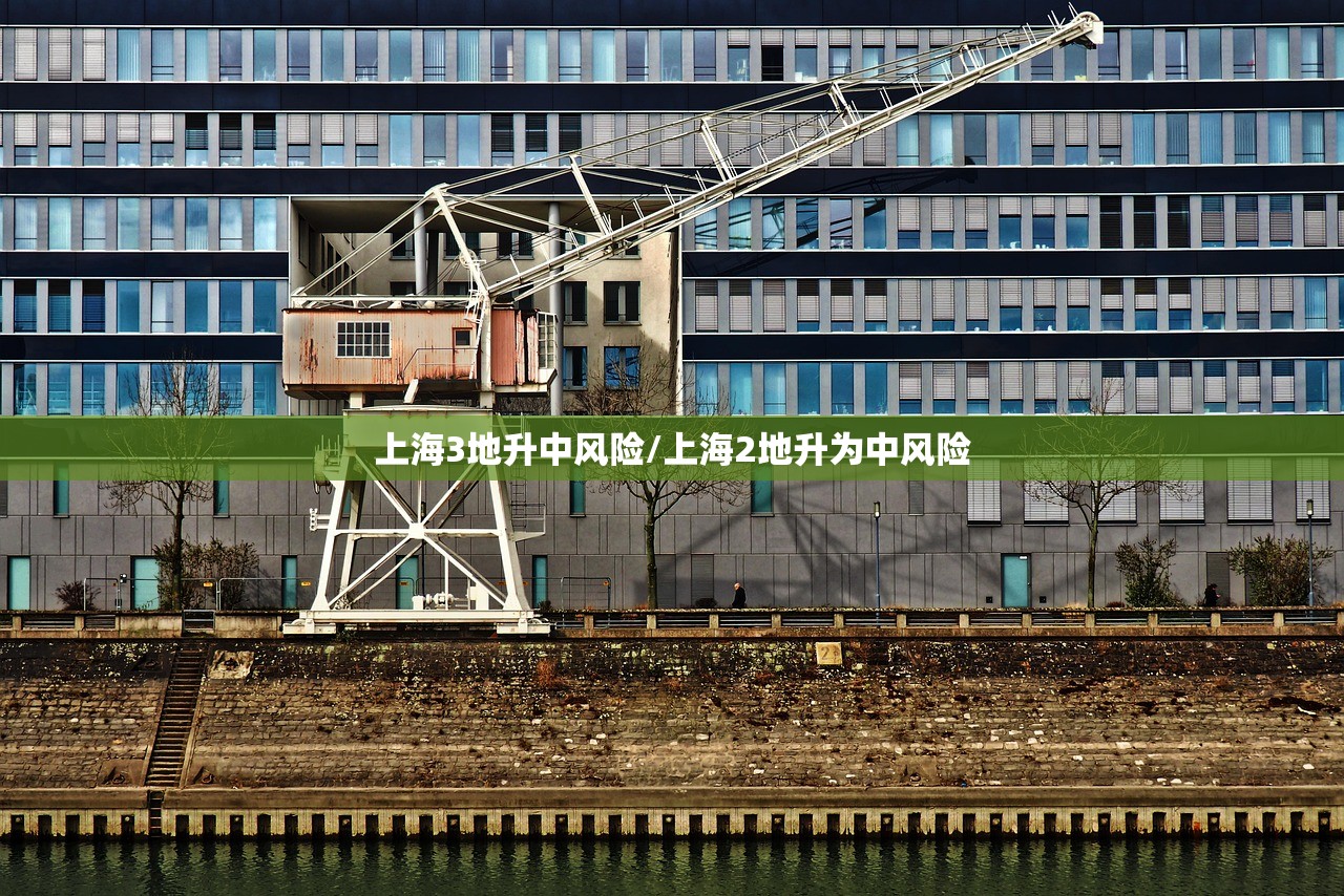 上海3地升中风险/上海2地升为中风险 上海3地升中风险/上海2地升为中风险