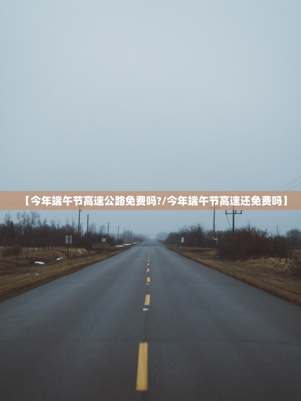 【今年端午节高速公路免费吗?/今年端午节高速还免费吗】