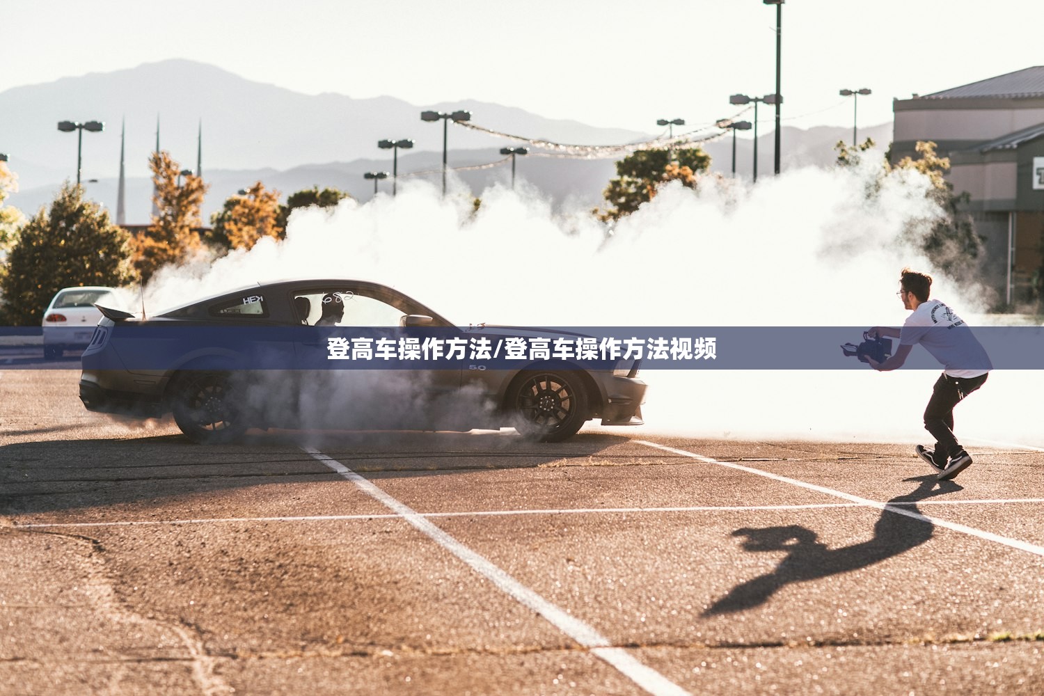 登高车操作方法/登高车操作方法视频