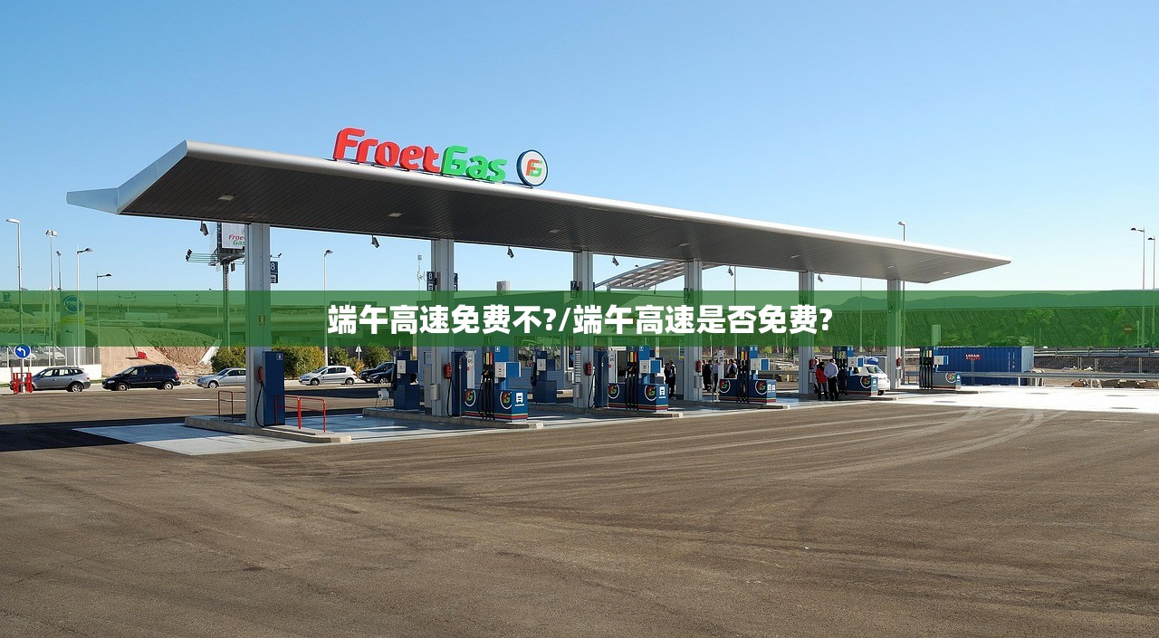端午高速免费不?/端午高速是否免费?