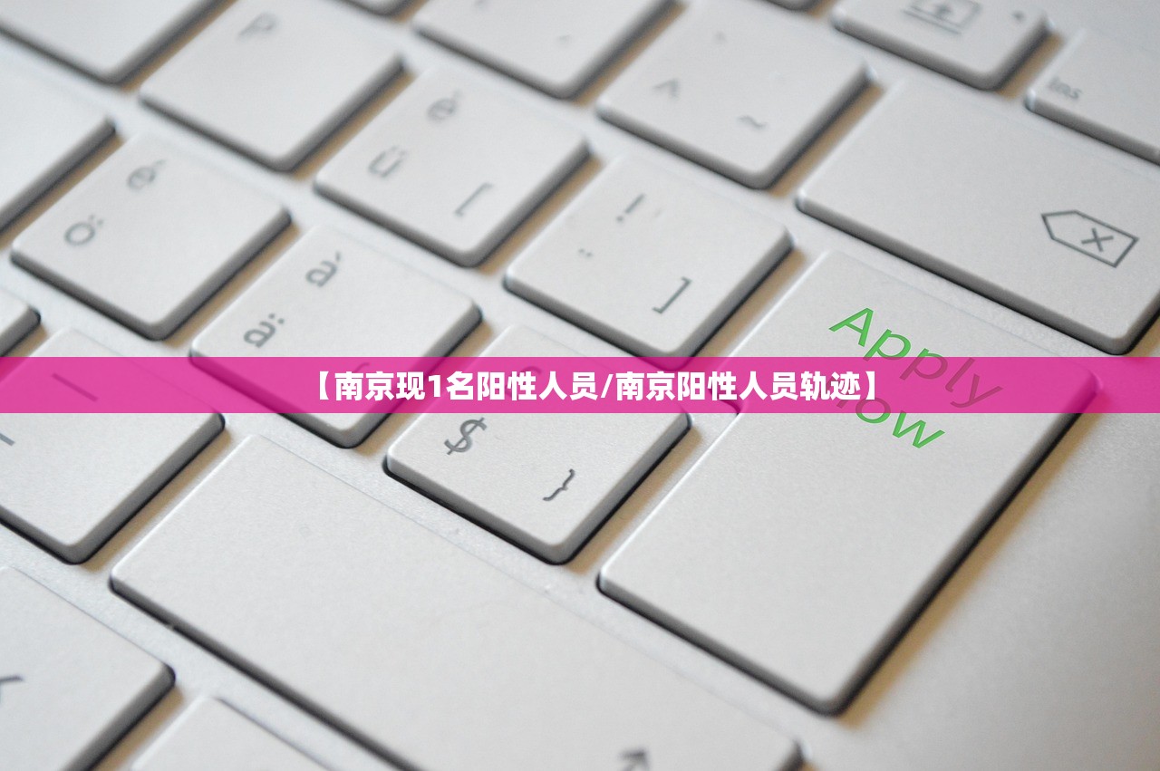 【南京现1名阳性人员/南京阳性人员轨迹】