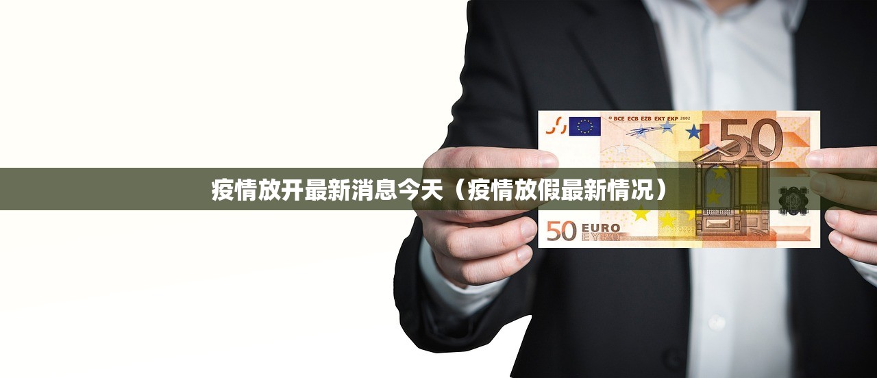 疫情放开最新消息今天（疫情放假最新情况）