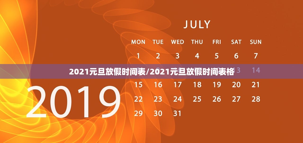 2021元旦放假时间表/2021元旦放假时间表格