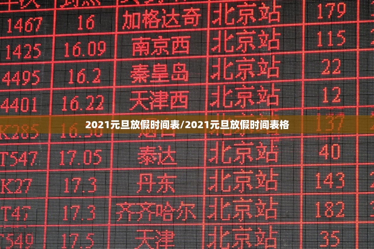 2021元旦放假时间表/2021元旦放假时间表格