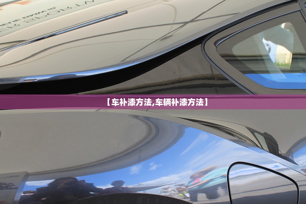 【车补漆方法,车辆补漆方法】