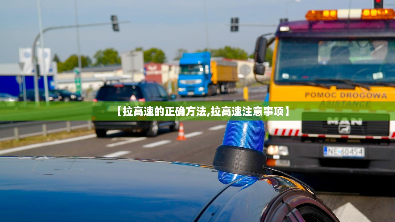 【拉高速的正确方法,拉高速注意事项】