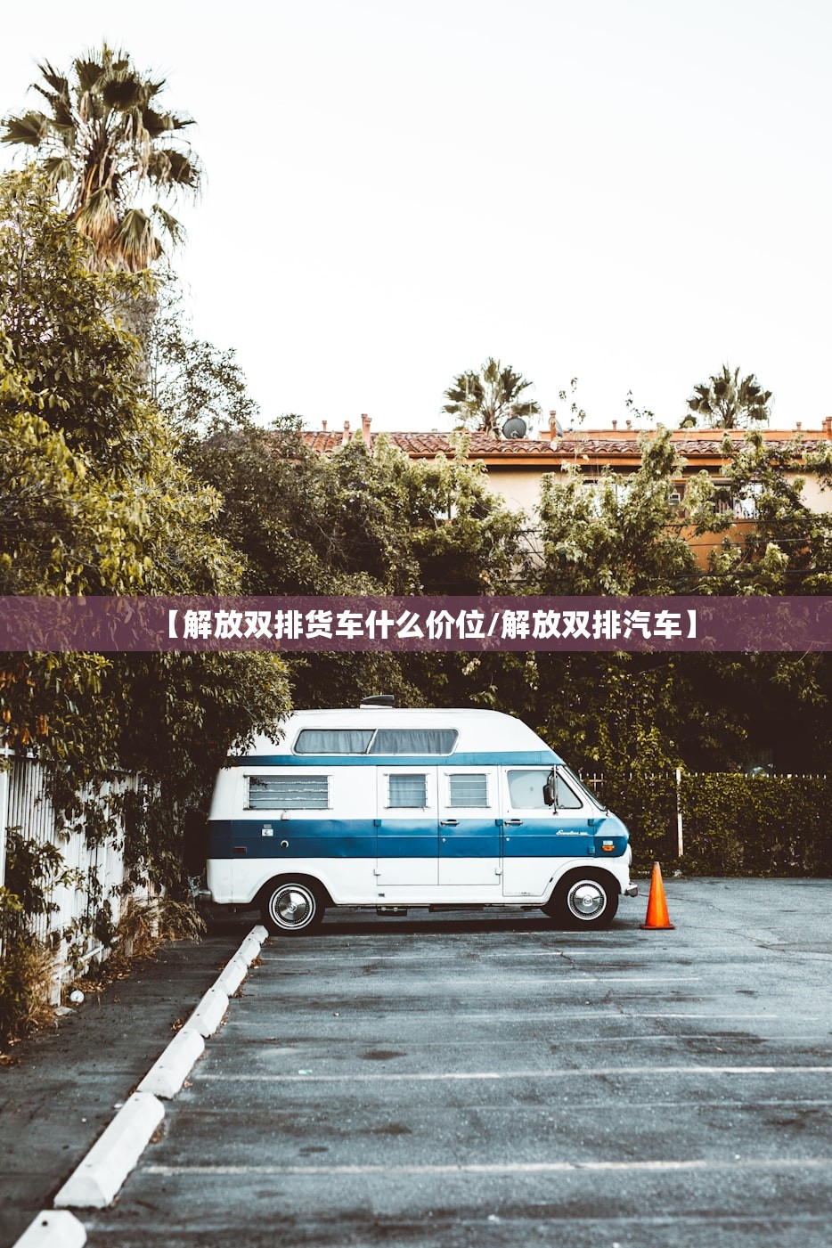 【解放双排货车什么价位/解放双排汽车】