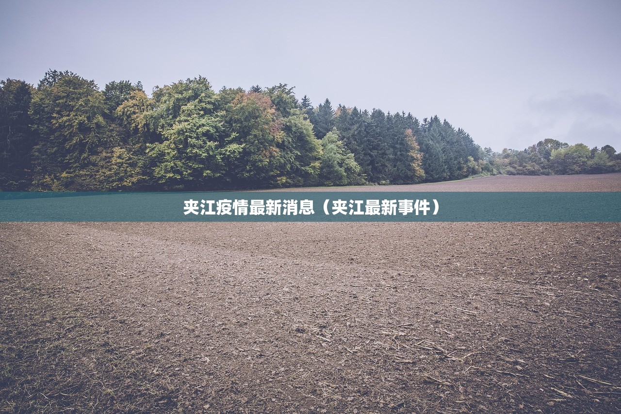 夹江疫情最新消息（夹江最新事件）
