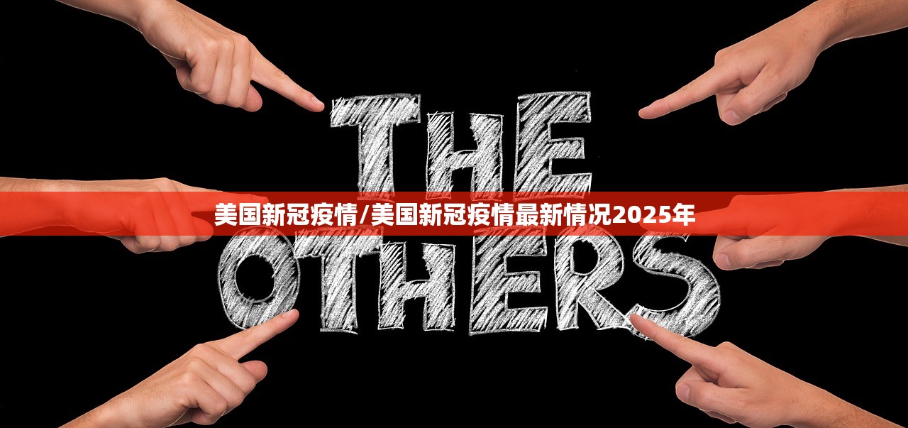 美国新冠疫情/美国新冠疫情最新情况2025年