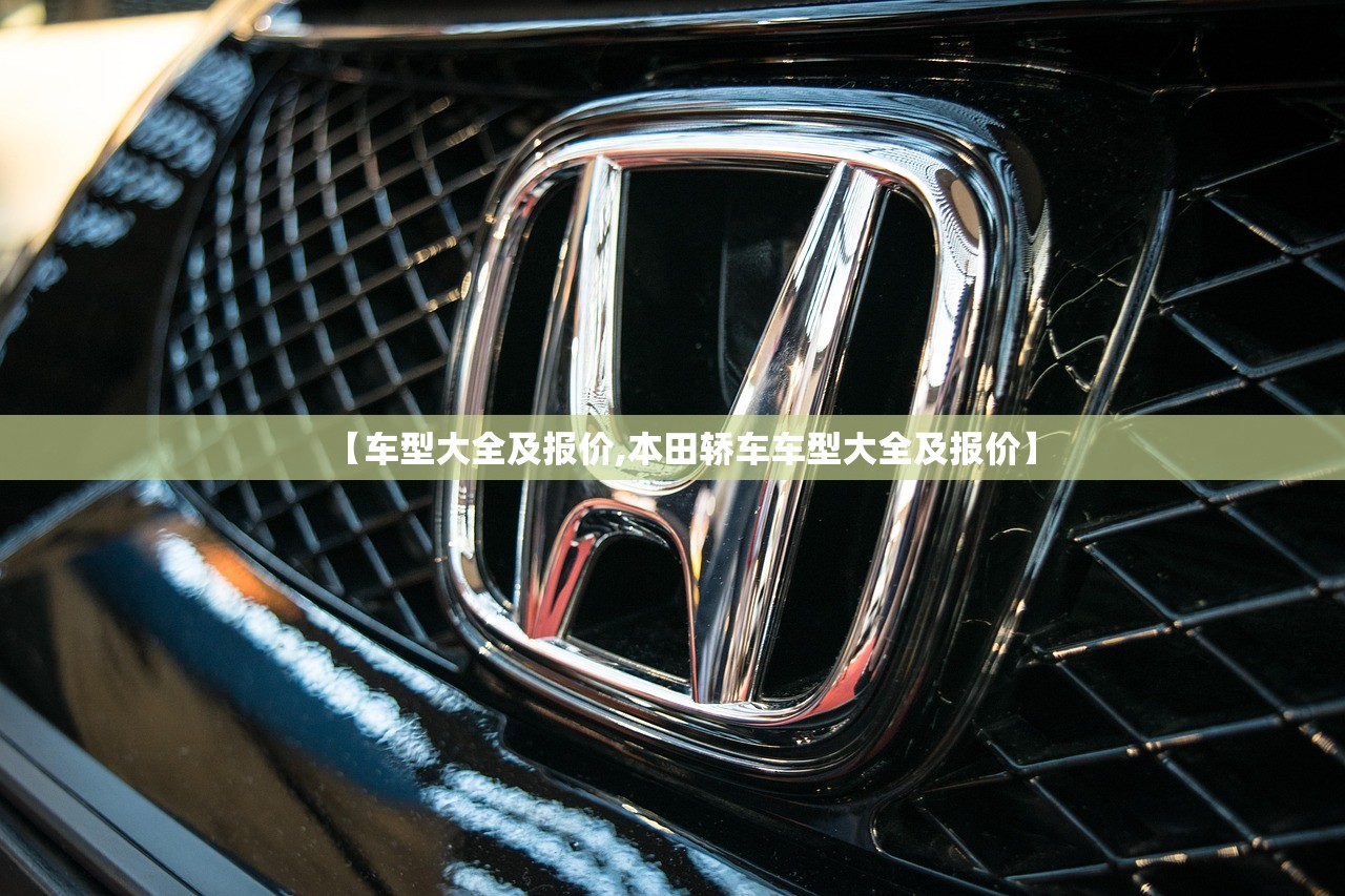 【车型大全及报价,本田轿车车型大全及报价】