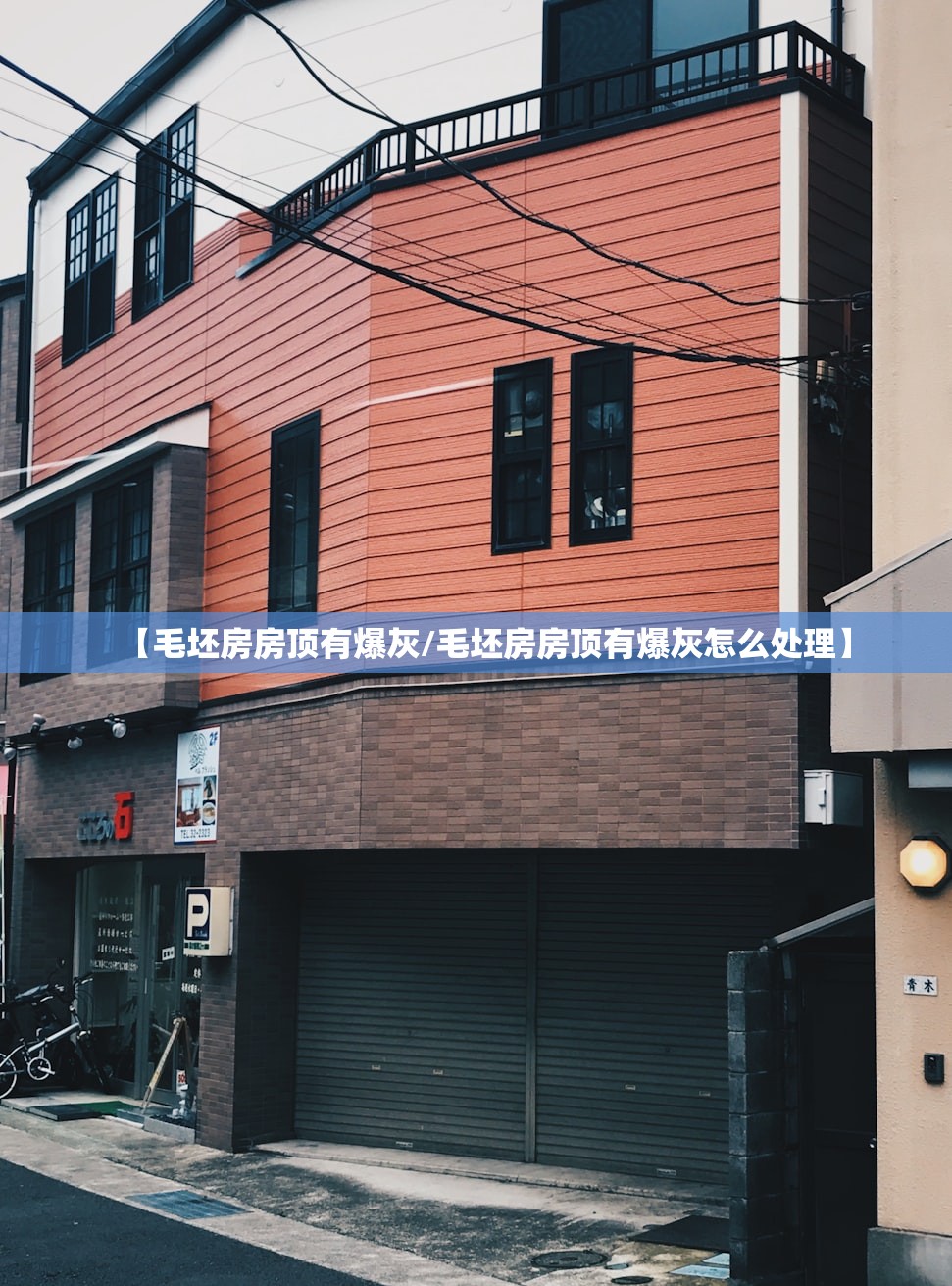 【毛坯房房顶有爆灰/毛坯房房顶有爆灰怎么处理】