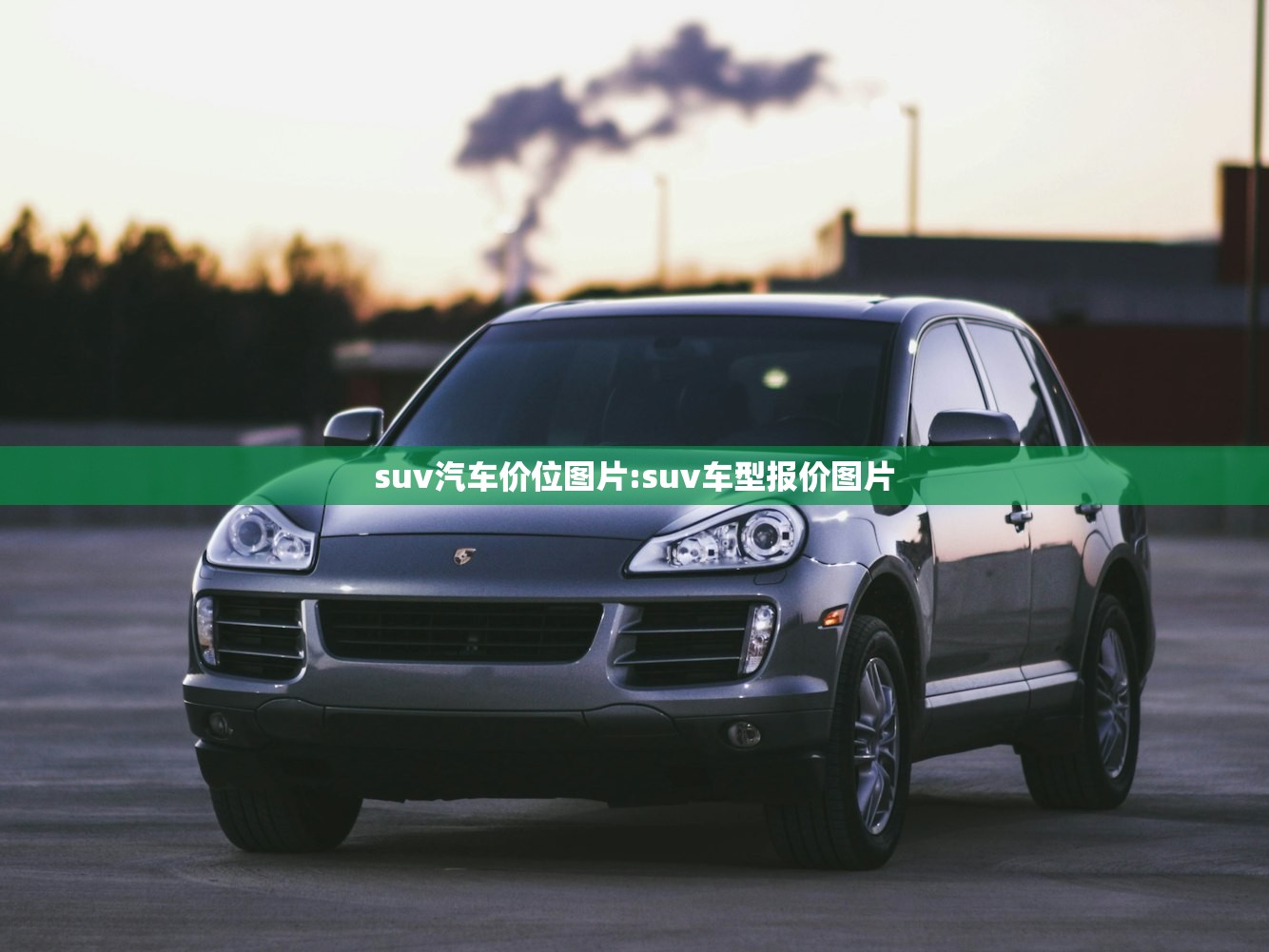 suv汽车价位图片:suv车型报价图片