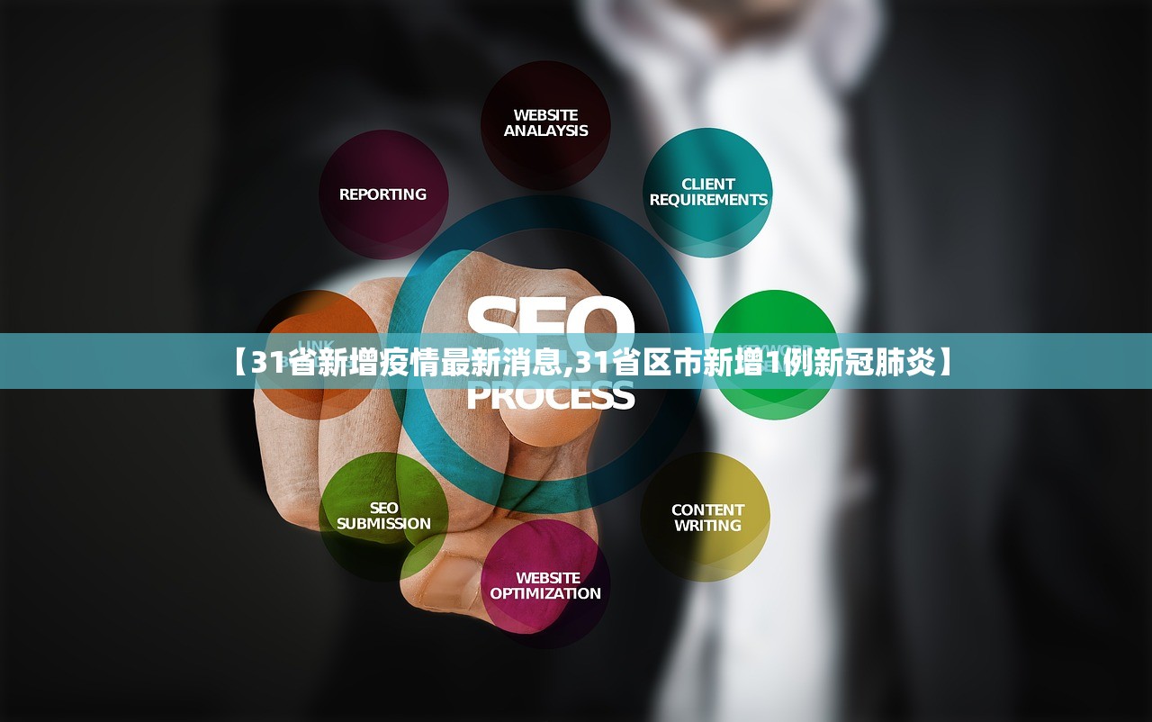 【31省新增疫情最新消息,31省区市新增1例新冠肺炎】