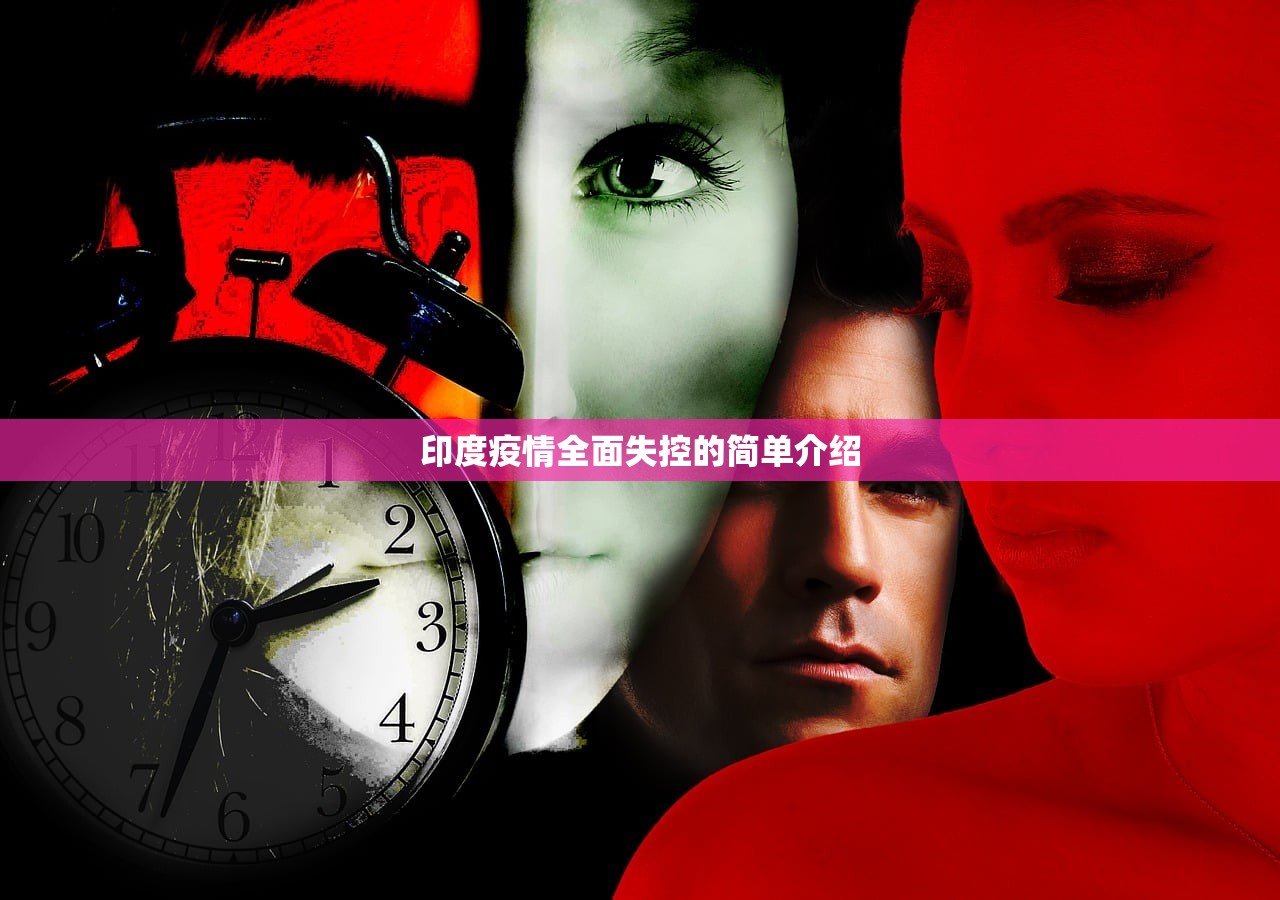 印度疫情全面失控的简单介绍