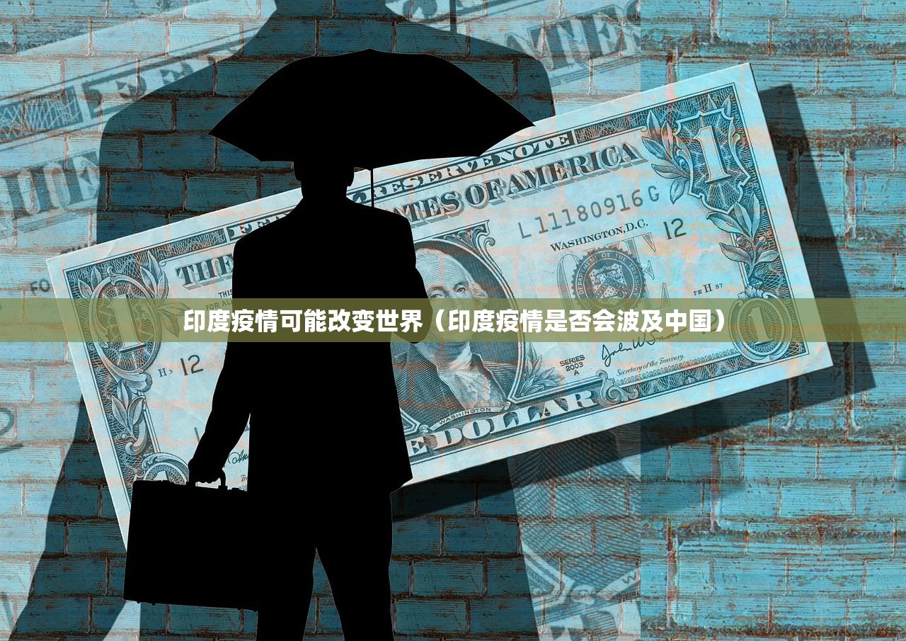 印度疫情可能改变世界（印度疫情是否会波及中国）