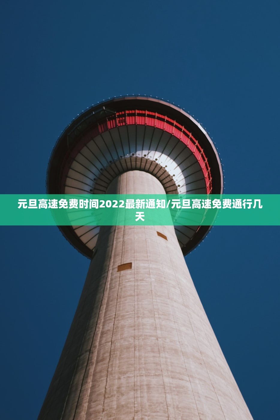 元旦高速免费时间2022最新通知/元旦高速免费通行几天