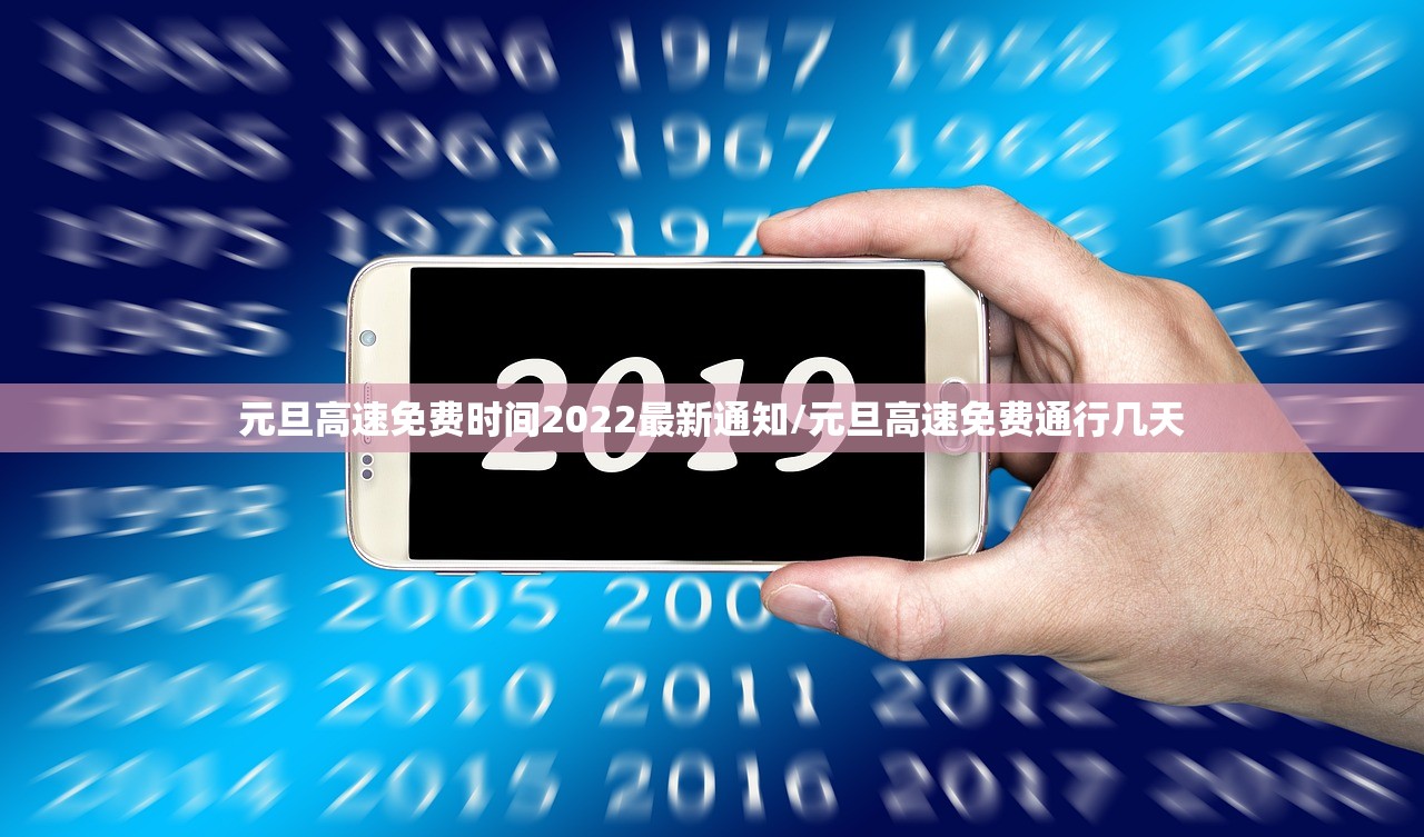 元旦高速免费时间2022最新通知/元旦高速免费通行几天