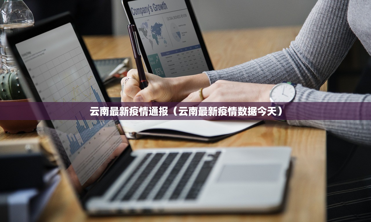 云南最新疫情通报（云南最新疫情数据今天）