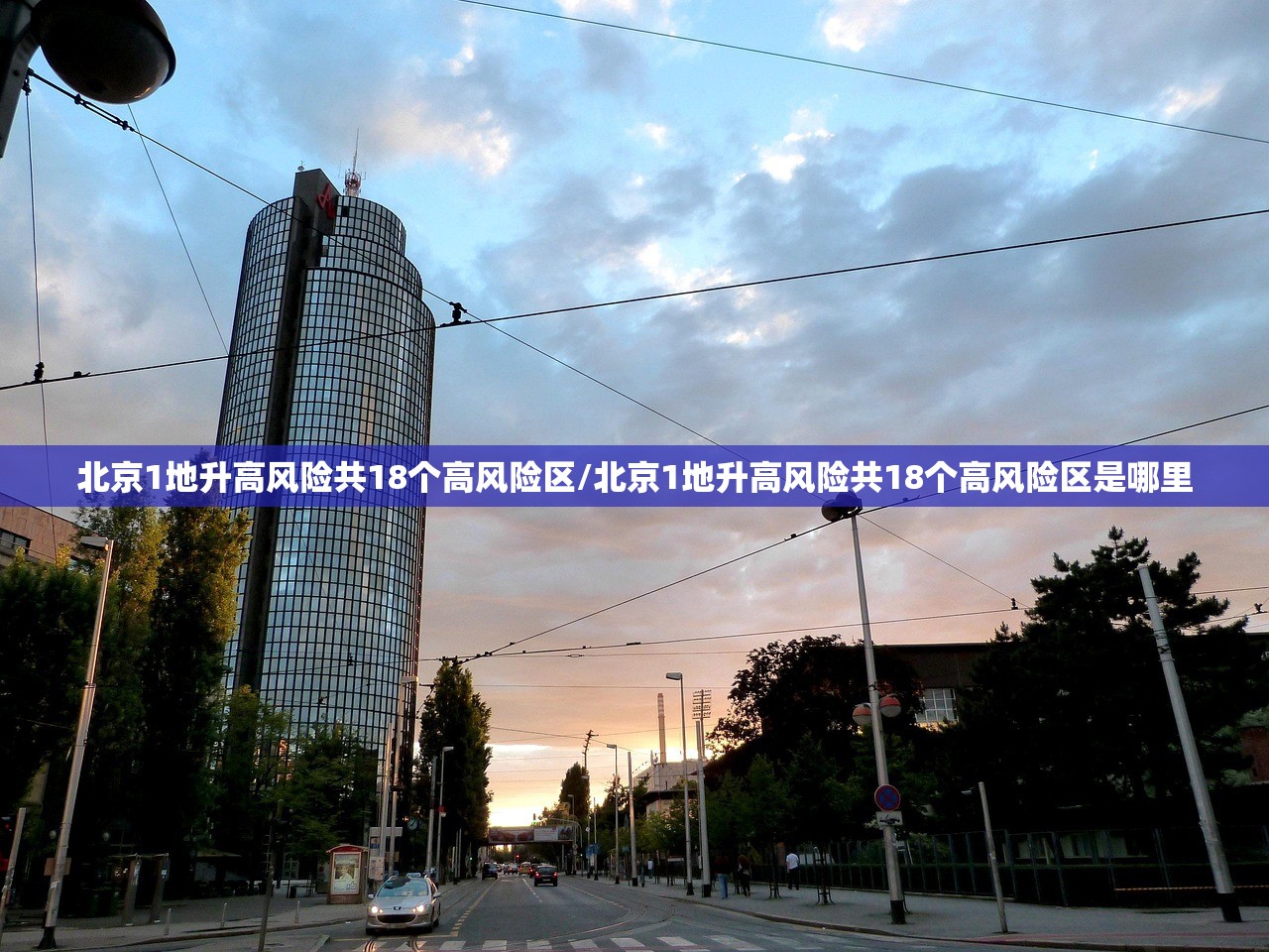 北京1地升高风险共18个高风险区/北京1地升高风险共18个高风险区是哪里