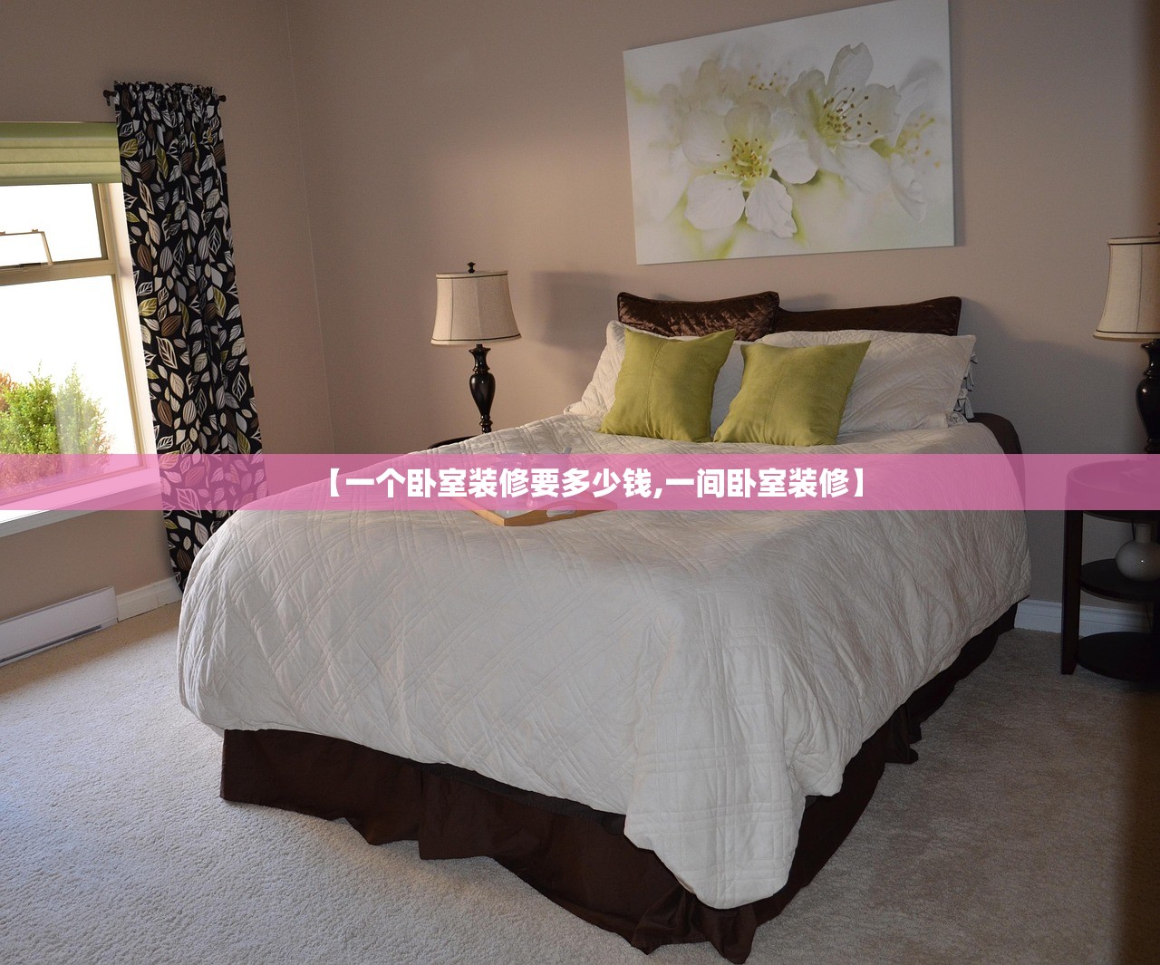 【一个卧室装修要多少钱,一间卧室装修】