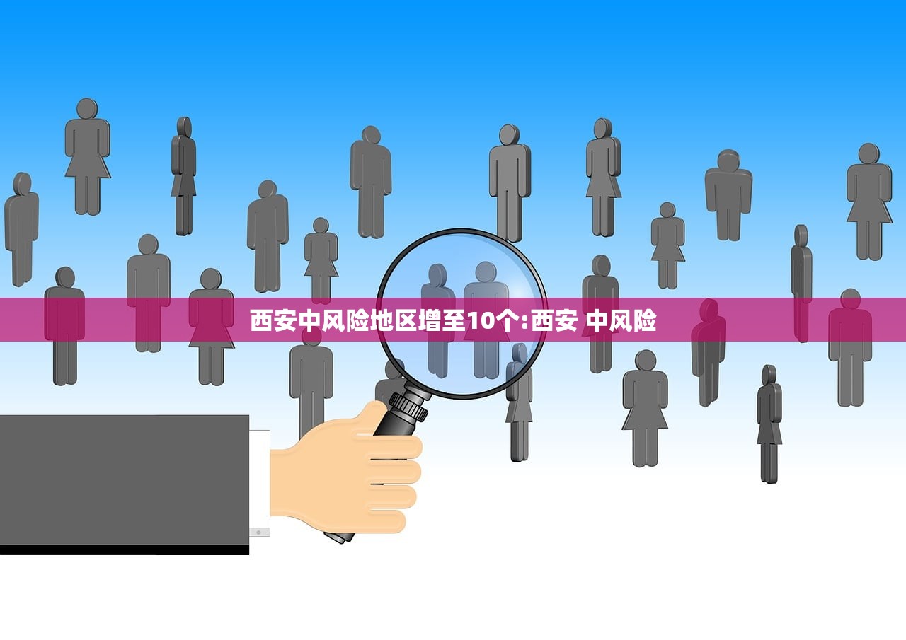 西安中风险地区增至10个:西安 中风险