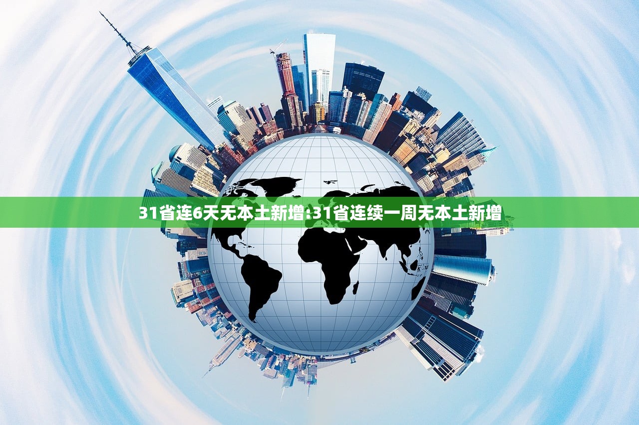 31省连6天无本土新增:31省连续一周无本土新增