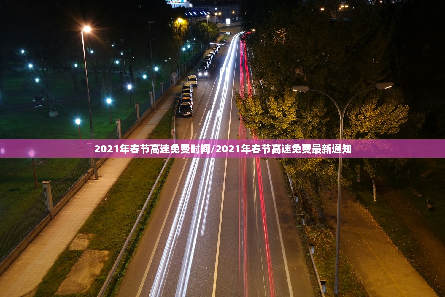 2021年春节高速免费时间/2021年春节高速免费最新通知