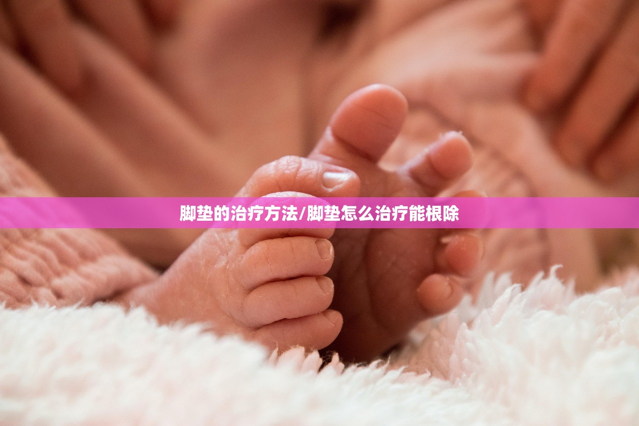 脚垫的治疗方法/脚垫怎么治疗能根除