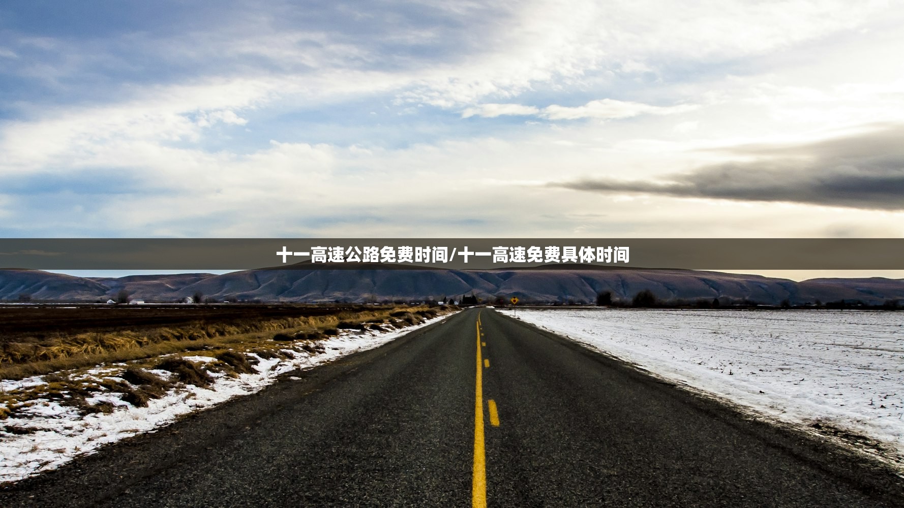 十一高速公路免费时间/十一高速免费具体时间