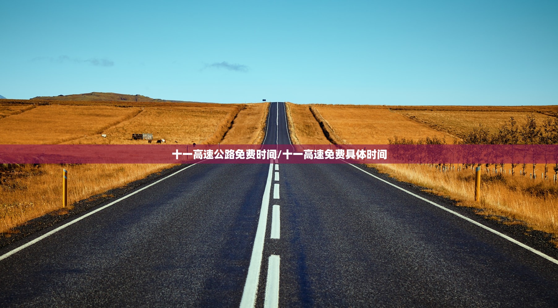 十一高速公路免费时间/十一高速免费具体时间