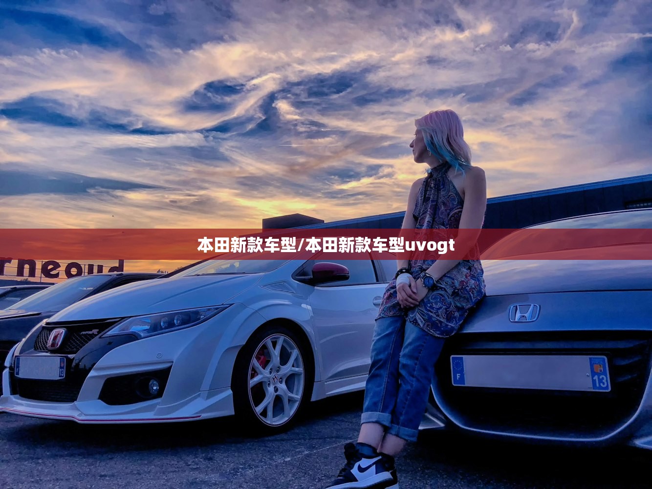 本田新款车型/本田新款车型uvogt