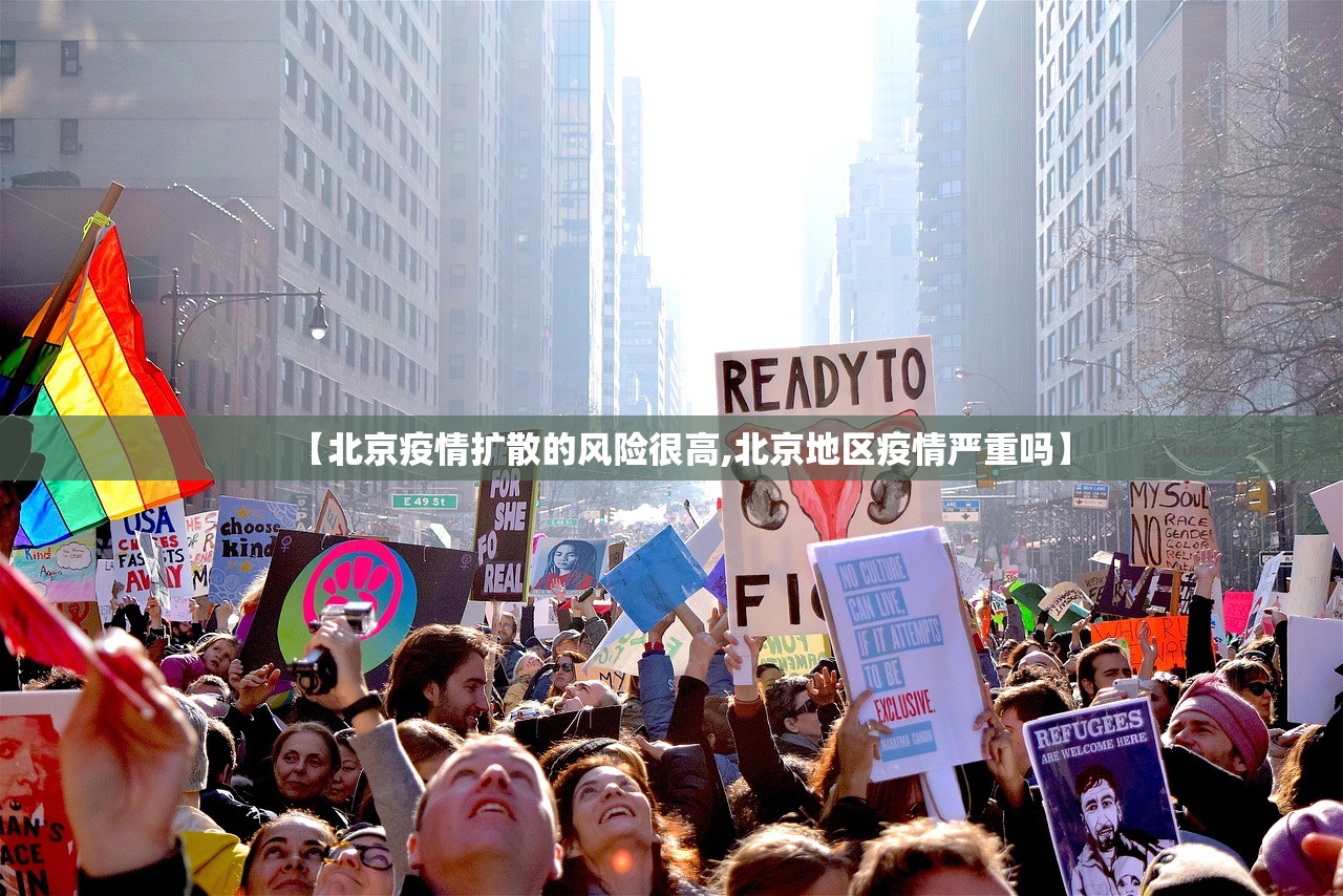 【北京疫情扩散的风险很高,北京地区疫情严重吗】