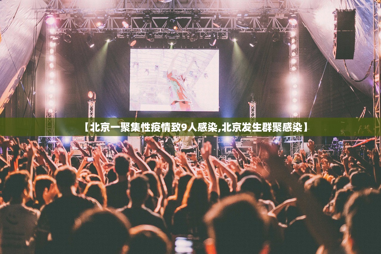 【北京一聚集性疫情致9人感染,北京发生群聚感染】