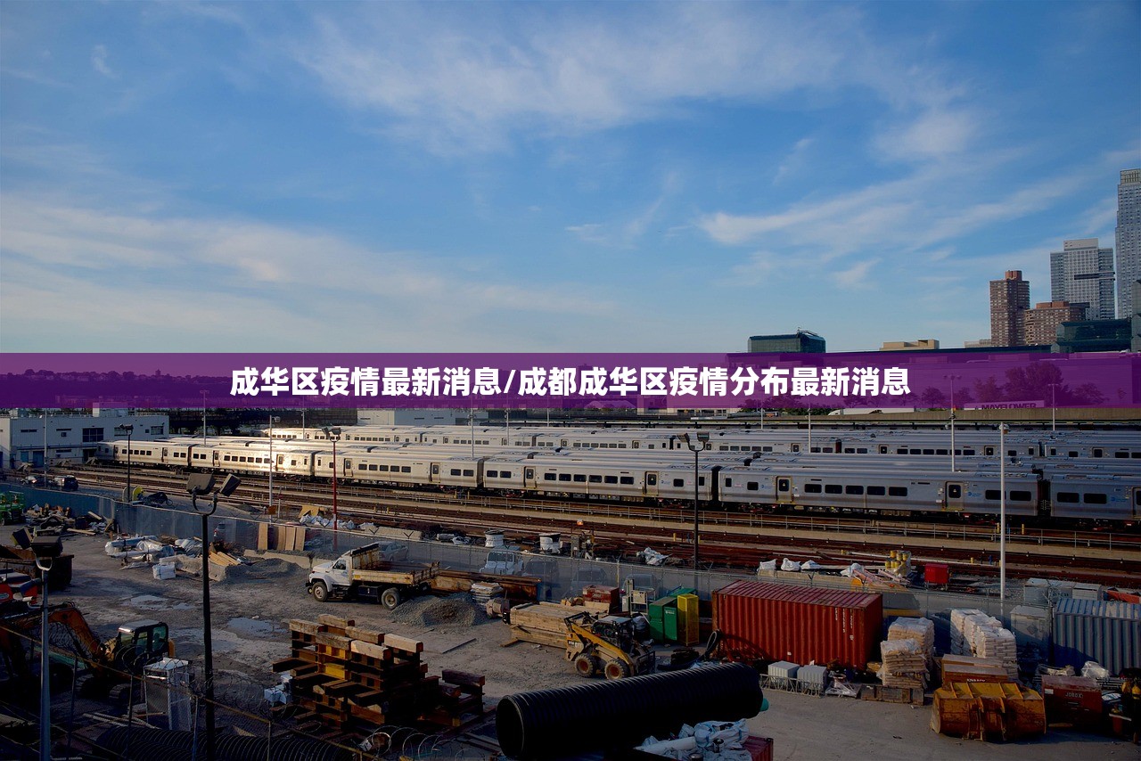 成华区疫情最新消息/成都成华区疫情分布最新消息